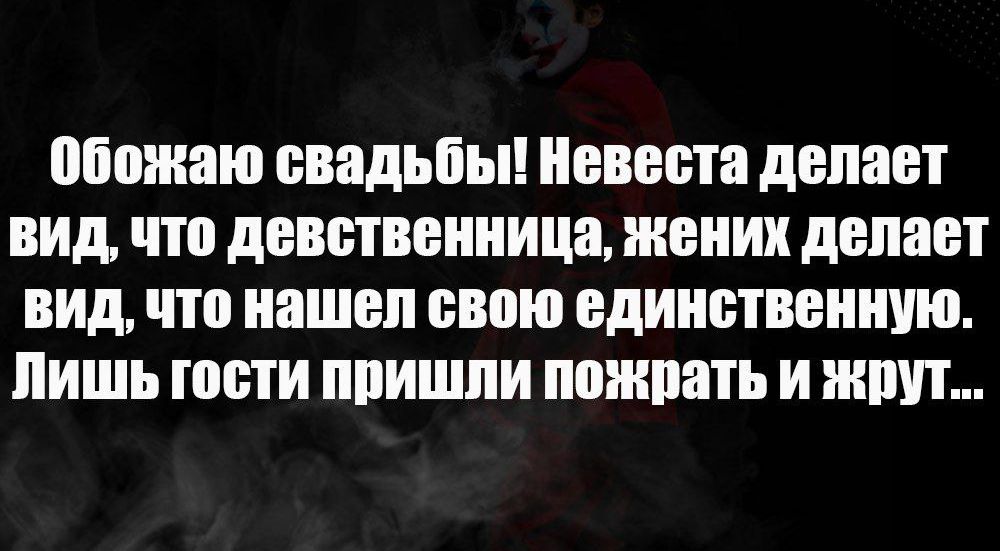 Обожаю свадьбы! Невеста делает вид, что девственница, жених делает вид, что нашёл свою единственную. Лишь гости пришли пожрать и жрут...