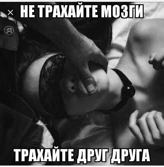 НЕ ТРАХАЙТЕ МОЗГИ
ТРАХАЙТЕ ДРУГ ДРУГА