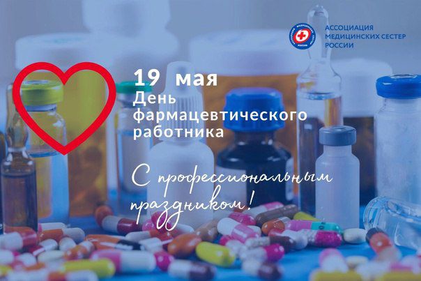 19 мая
День фармацевтического работника
С профессиональным праздником!