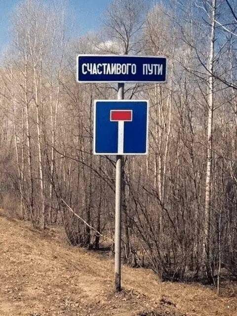 Счастливого пути