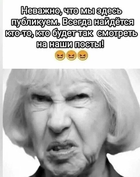 Неважно, что мы здесь публикуем. Всегда найдётся кто-то, кто будет так смотреть на наши посты!