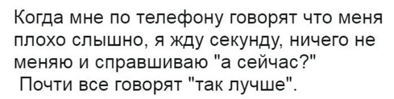 Когда мне по телефону говорят что меня плохо слышно, я жду секунду, ничего не меняю и спрашиваю 
