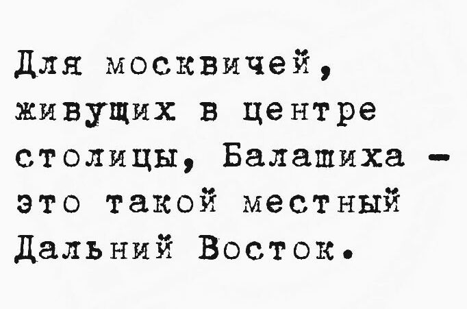 Для москвичей, живущих в центре столицы, Балашиха – это такой местный Дальний Восток.