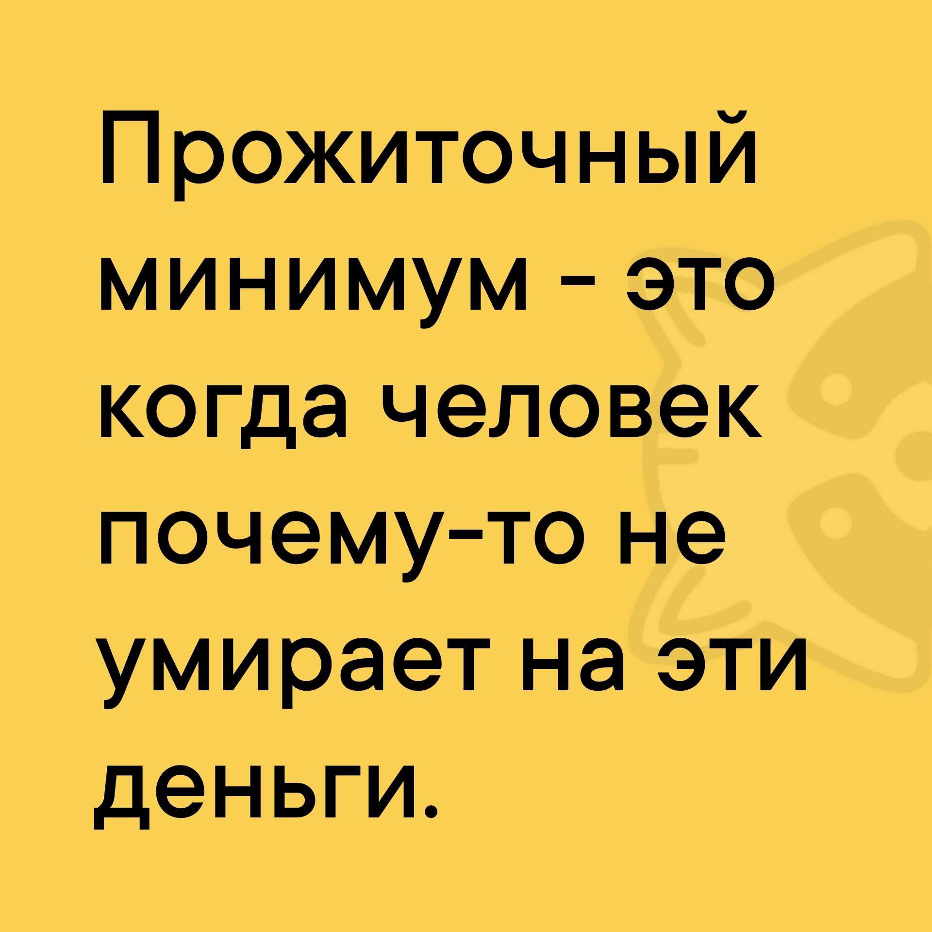 Прожиточный минимум – это когда человек почему-то не умирает на эти деньги.