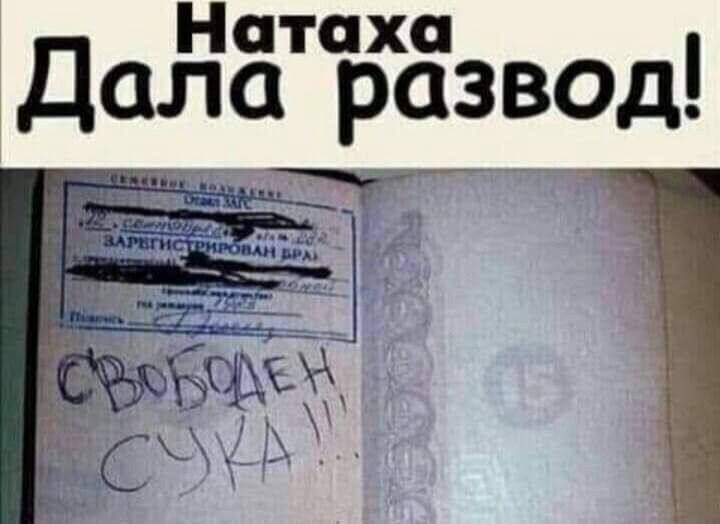 Натаха
Дала развод!

СВОБОДЕН СУКА !!