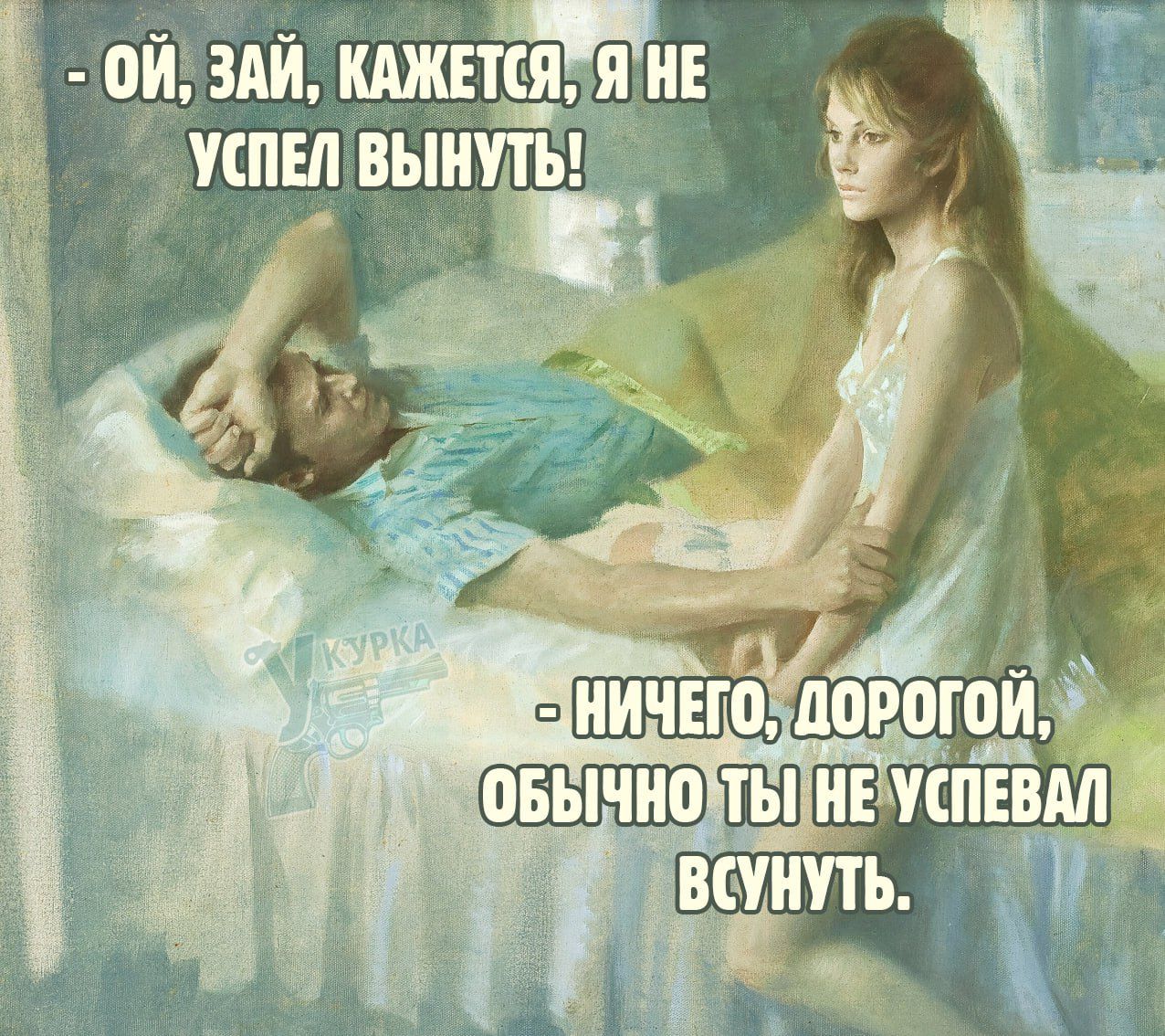 - Ой, зай, кажется, я не успел вынуть!  
- Ничего, дорогой, обычно ты не успевал всунуть.