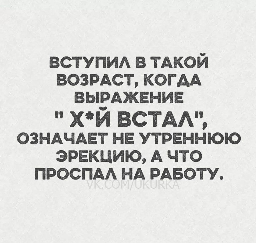 ВСТУПИЛ В ТАКОЙ ВОЗРАСТ, КОГДА ВЫРАЖЕНИЕ 