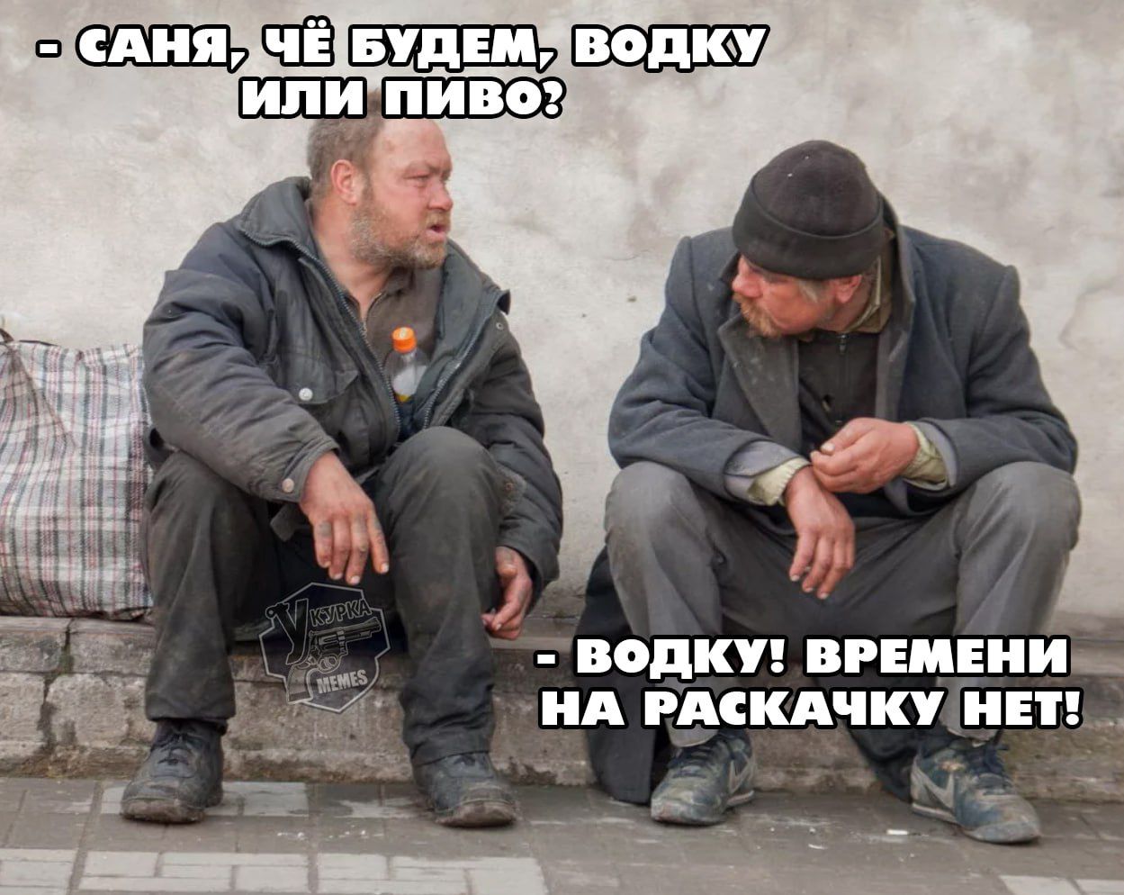 - Саня, чё будем, водку или пиво? 
- Водку! Времени на раскачку нет!