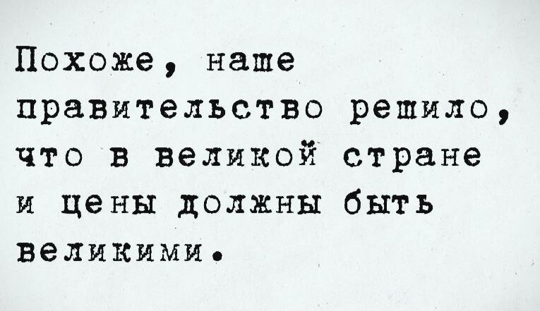 Похоже, наше правительство решило, что в великой стране и цены должны быть великими.