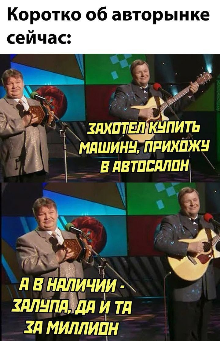 Коротко об авторынке сейчас: ЗАХОТЕЛ КУПИТЬ МАШИНУ, ПРИХОЖУ В АВТОСАЛОН А В НАЛИЧИИ - ЗАЛУПА, ДА И ТА ЗА МИЛЛИОН