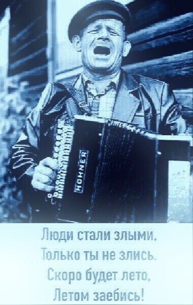Люди стали злыми. Только ты не злись. Скоро будет лето, Летом заебись!