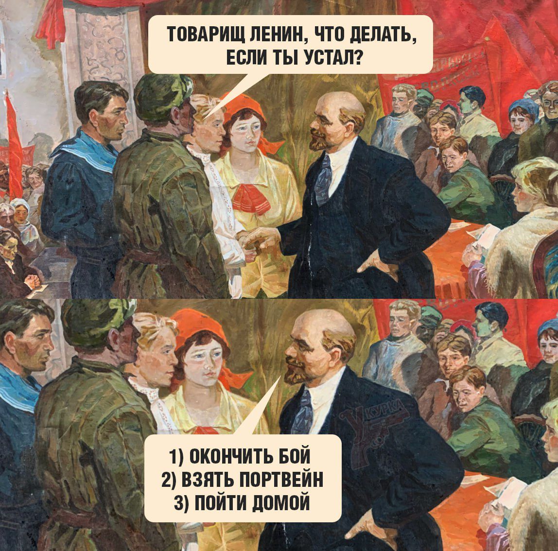 Товарищ Ленин, что делать, если ты устал? 1) Окончить бой 2) Взять портвейн 3) Пойти домой
