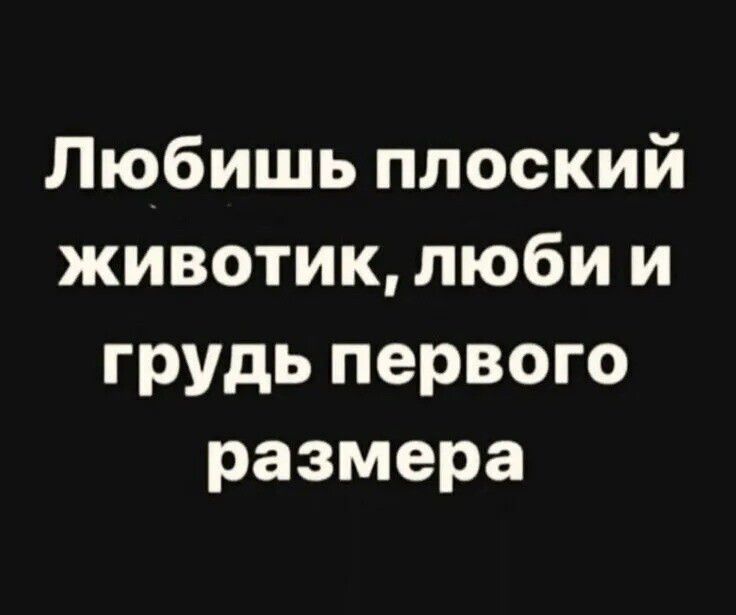 Любишь плоский животик, люби и грудь первого размера