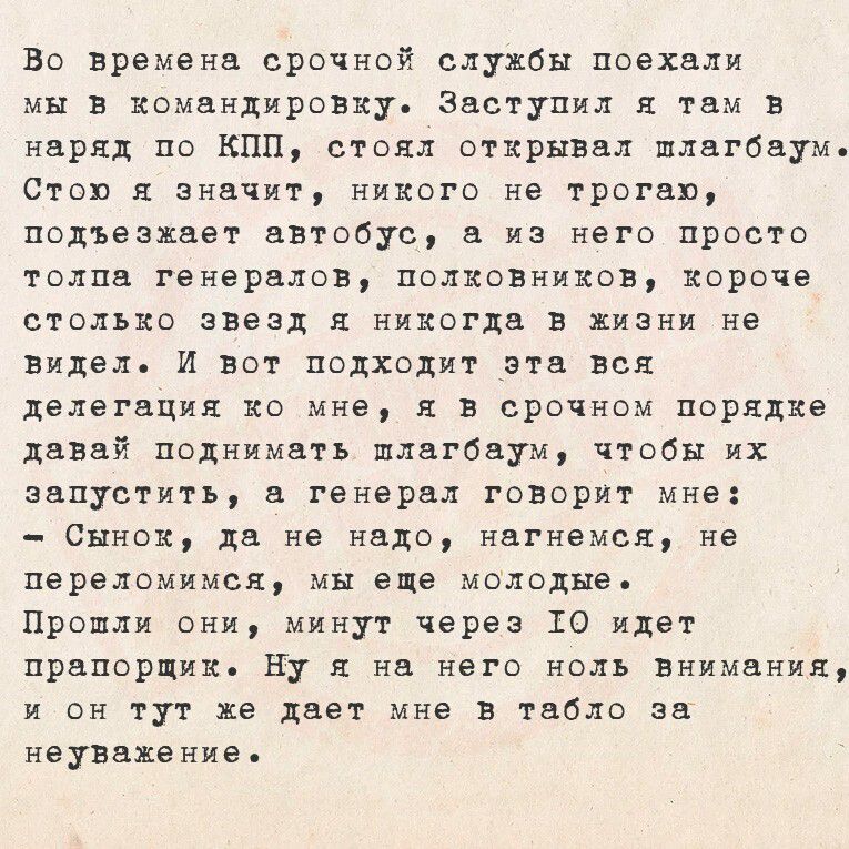 Во времена срочной службы поехали мы в командировку. Заступил я там в наряд по КПП, стоял открывал шлагбаум. Стой, значит, никого не трогай, подзе... Ах, прости...

...дальше не видно.