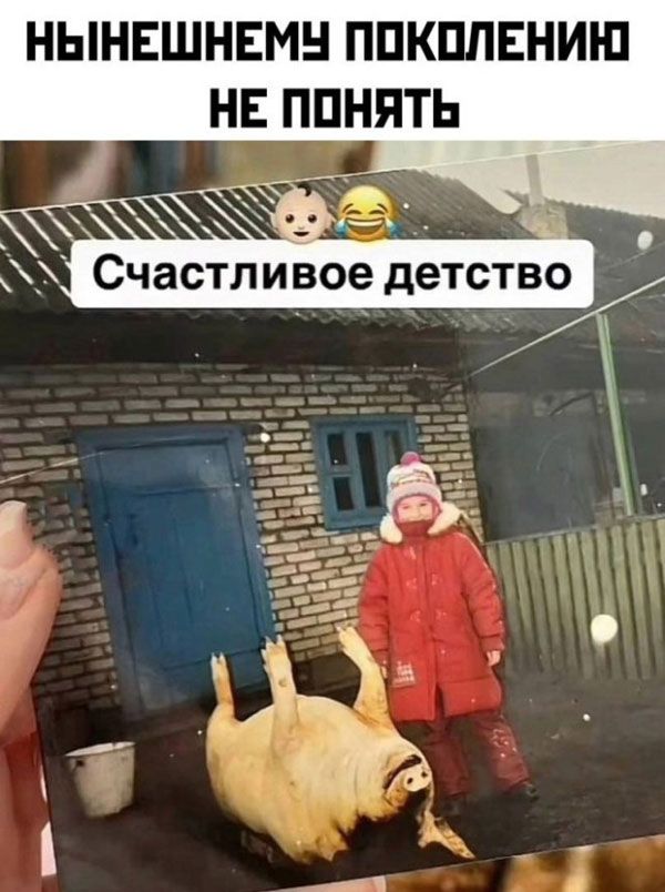 Нынешнему поколению не понять
Счастливое детство
