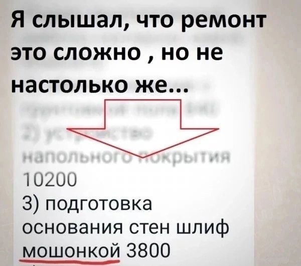 Я слышал, что ремонт это сложно, но не настолько же...
3) подготовка основания стен шлиф мошонкой 3800