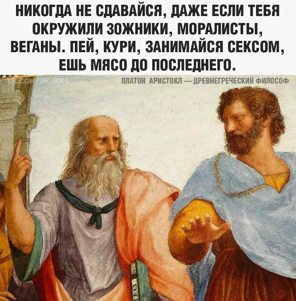 НИКОДА НЕ СДАВАЙСЯ, ДАЖЕ ЕСЛИ ТЕБЯ ОКРУЖИЛИ ЗОЖНИКИ, МОРАЛИСТЫ, ВЕГАНЫ. ПЕЙ, КУРИ, ЗАНИМАЙСЯ СЕКСОМ, ЕШЬ МЯСО ДО ПОСЛЕДНЕГО.