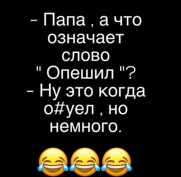 - Папа, а что означает слово 