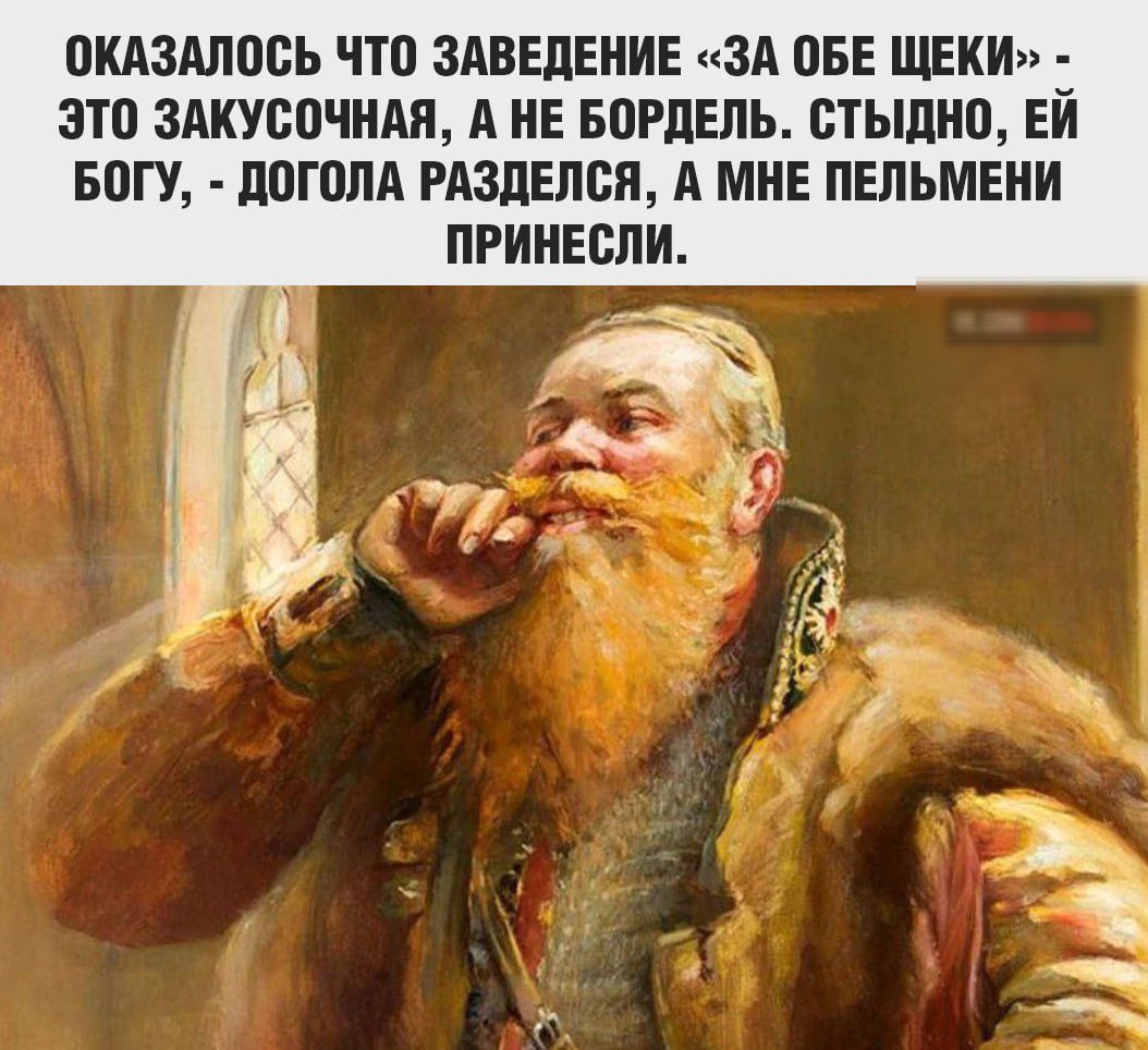Оказалось что заведение «за обе щеки» - это закусочная, а не бордель. Стыдно, ей Богу, - догола разделся, а мне пельмени принесли.