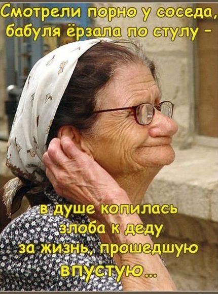 Смотрели порнуху у соседа, бабуля ёрзала по стулу - в душе копилась злоба к деду за жизнь, прошедшую впустую...