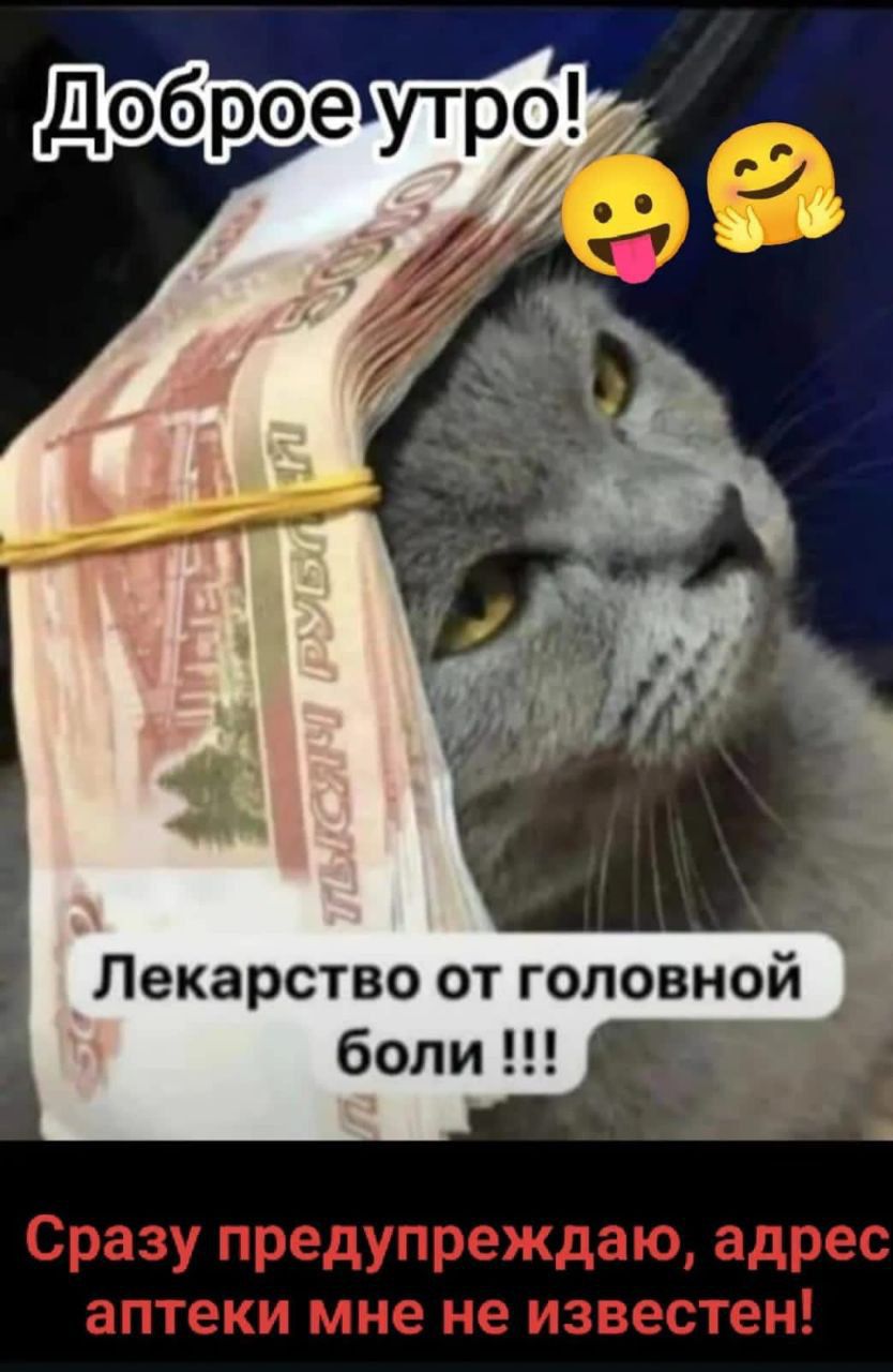 Доброе утро!
Лекарство от головной боли !!!
Сразу предупреждаю, адрес аптеки мне не известен!