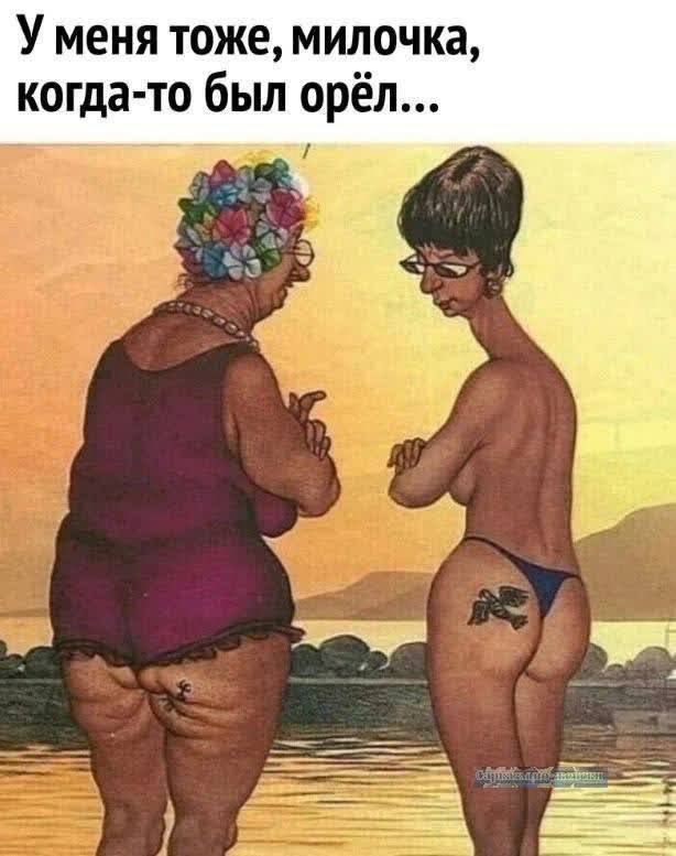 У меня тоже, милочка, когда-то был орёл...