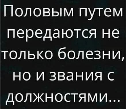 Половым путём передаются не только болезни, но и звания с должностями...