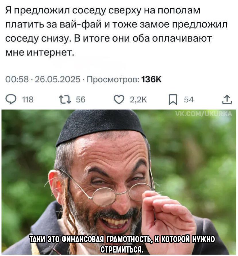 Я предложил соседу сверху на половом платить за вай-фай и тоже замое предложил соседу снизу. В итоге они оба оплачивают мне интернет.

ТАКИ ЭТО ФИНАНСОВАЯ ГРАМОТНОСТЬ, К КОТОРОЙ НУЖНО СТРЕМИТЬСЯ.