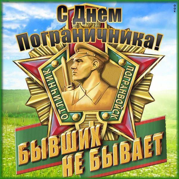 С Днем Пограничника! Бывших не бывает