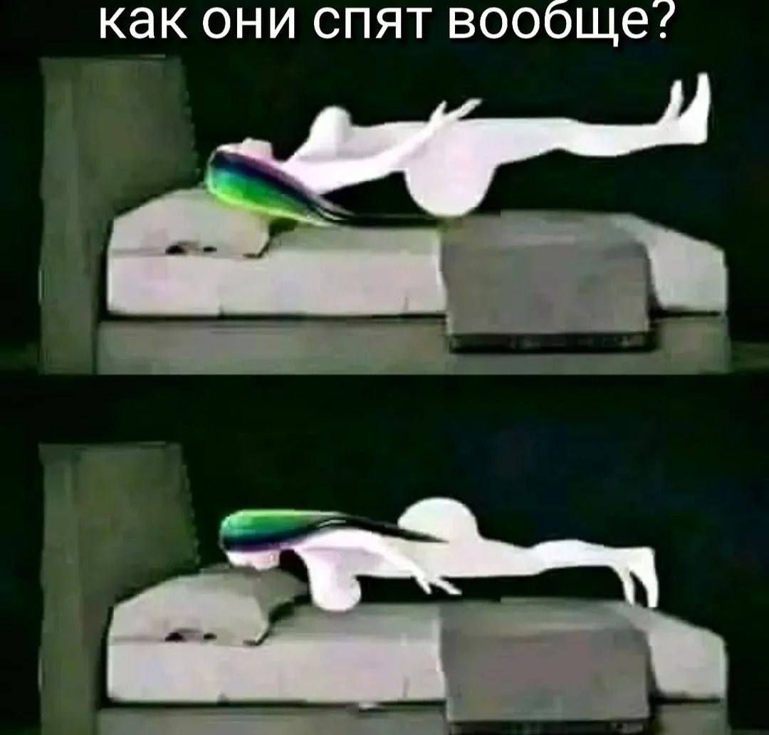 как они спят вообще?