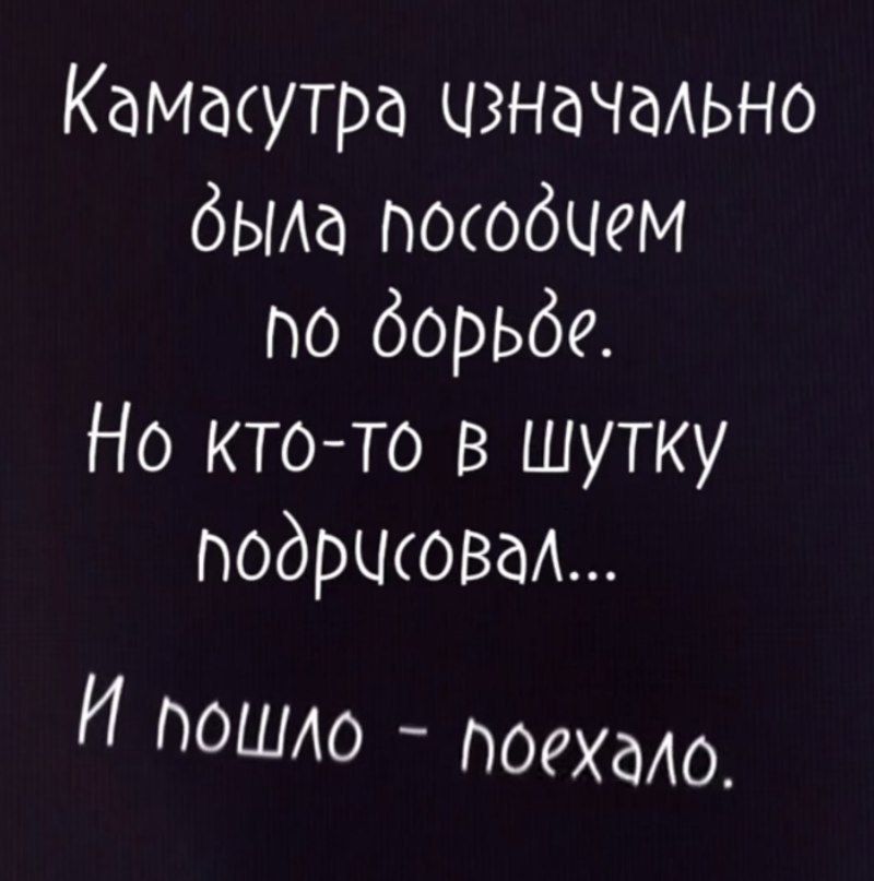 Камасутра изначально была пособием по торже. Но кто-то в шутку подрисовал... И пошло - поехало.
