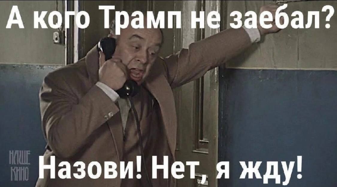 А кого Трамп не заебал? Назови! Нет, я жду!