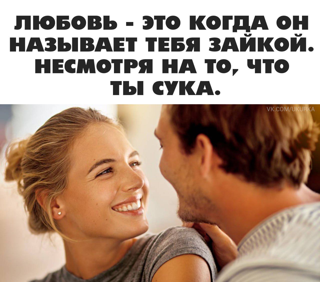 ЛЮБОВЬ - ЭТО КОГДА ОН НАЗЫВАЕТ ТЕБЯ ЗАЙКОЙ. НЕСМОТРЯ НА ТО, ЧТО ТЫ СУКА.