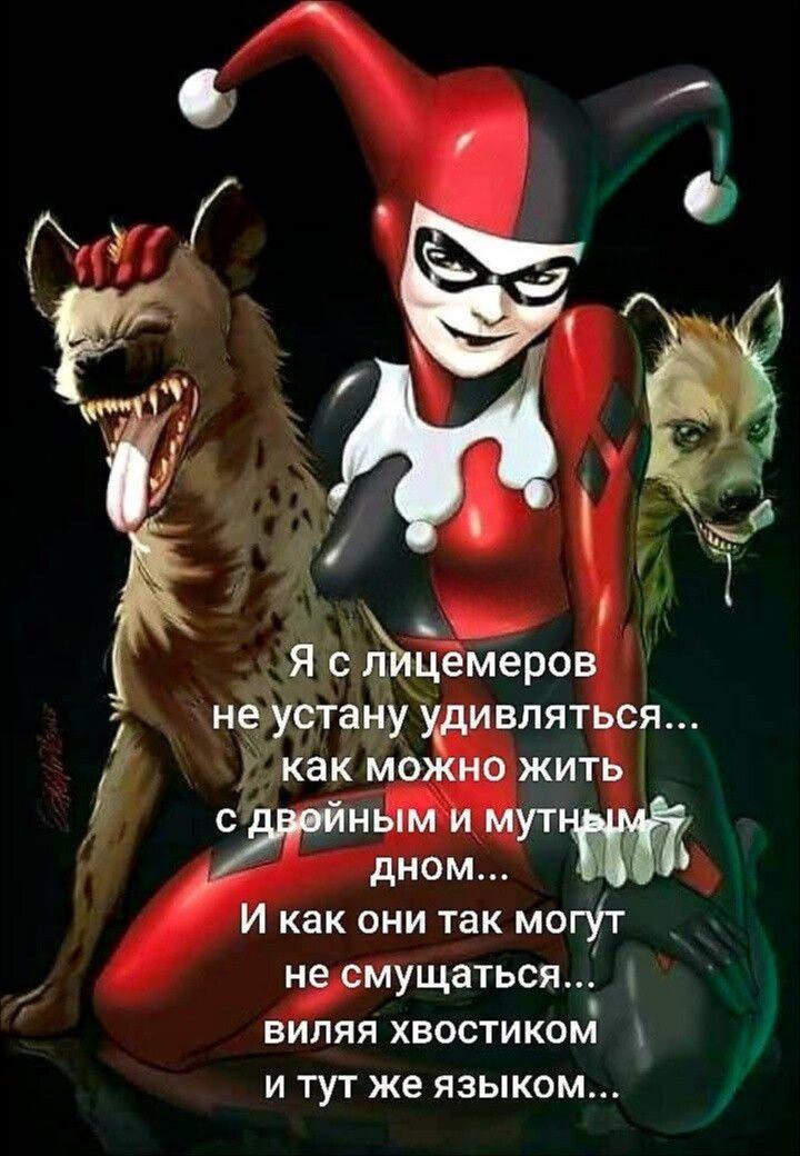 Я с лицемеров
не устану удивляться...
как можно жить
с двойным и мутным
дном...
И как они так могут
не смущаться...
vиливая хвостиком
и тут же языком...