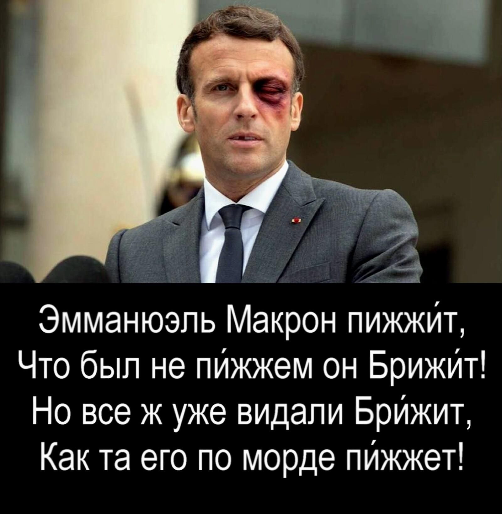 Эммануэль Макрон пижжит, что был не пижжем он Брижит! Но все ж уже видали Брижит, Как та его по морде пижжет!