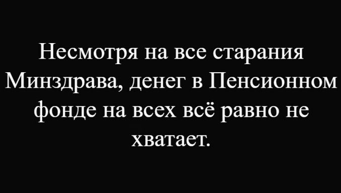 Несмотря на все старания Минздрава, денег в Пенсионном фонде на всех всё равно не хватает.