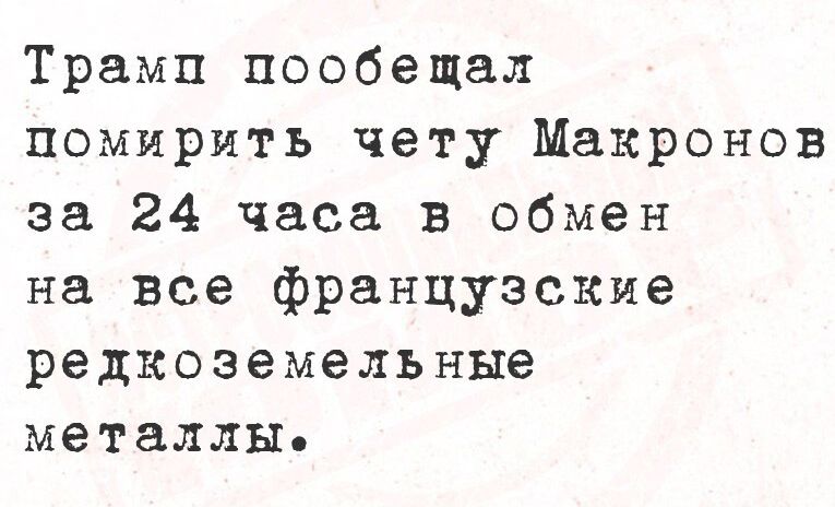 Трамп пообещал помирить чету Макронов за 24 часа в обмен на все французские редкоземельные металлы.