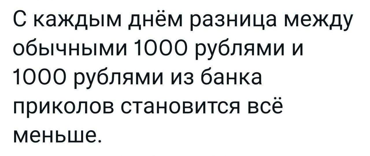 С каждым днём разница между обычными 1000 рублями и 1000 рублями из банка приколов становится всё меньше.