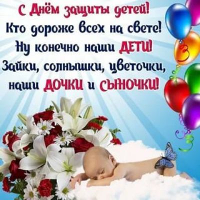 С Днём защиты детей! Кто дороже всех на свете! Ну конечно наши ДЕТИ! Зайчики, солнешки, цветочки, наши доченьки и сыночки!