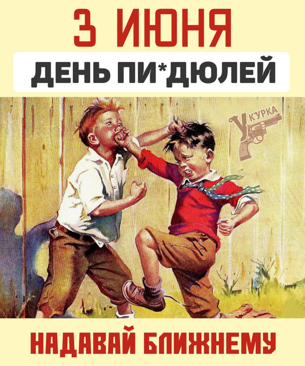 3 ИЮНЯ ДЕНЬ ПИ*ДЮЛЕЙ НАДАВАЙ БЛИЖНЕМУ