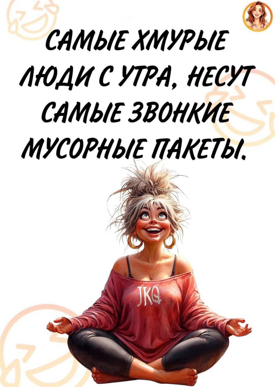 САМЫЕ ХМУРОЕ ЛЮДИ С УТРА, НЕСУТ САМЫЕ ЗВОНКИЕ МУСОРНЫЕ ПАКЕТЫ.