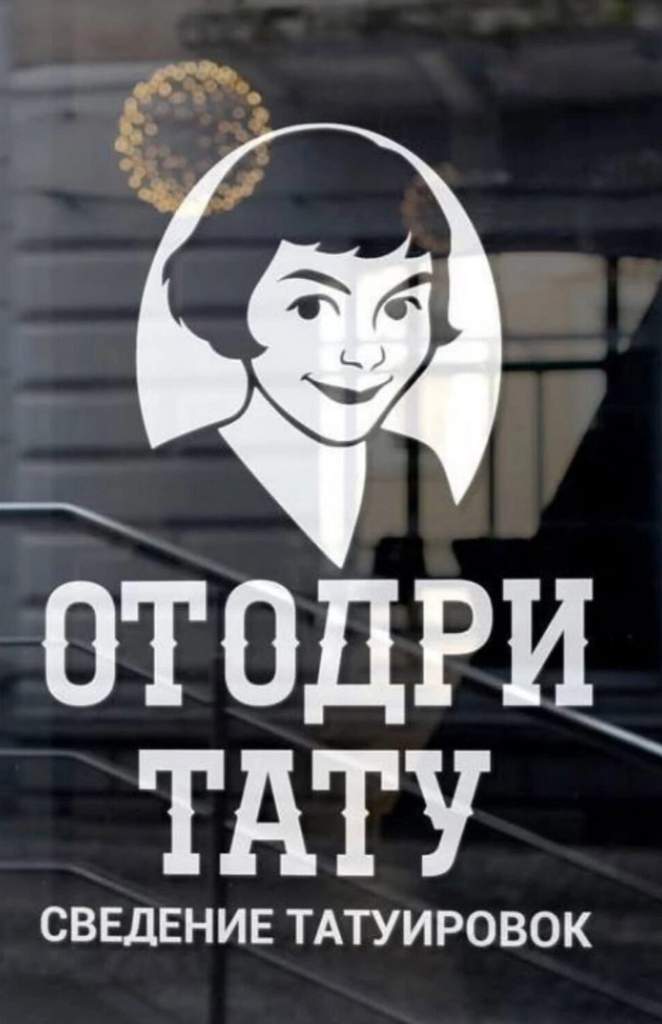 ОТОДРИ ТАТУ Сведение татуировок