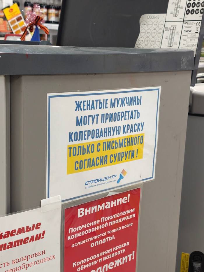 Женатые мужчины могут приобретать колерованную краску только с письменного согласия супруги !