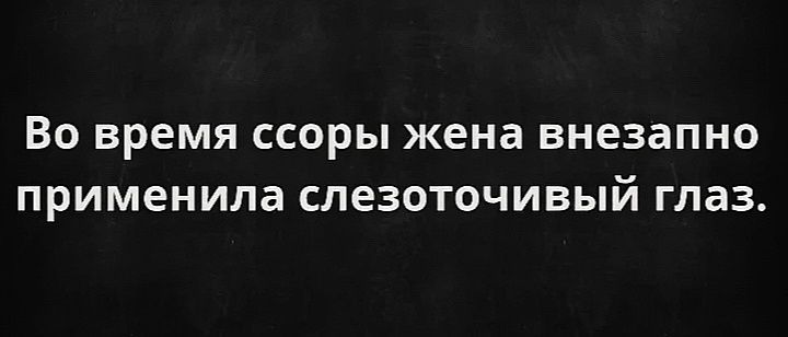 Во время ссоры жена внезапно применила слезоточивый глаз.