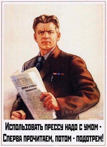 Использовать прессу надо с умом - Сначала прочитаем, потом - подотрем!