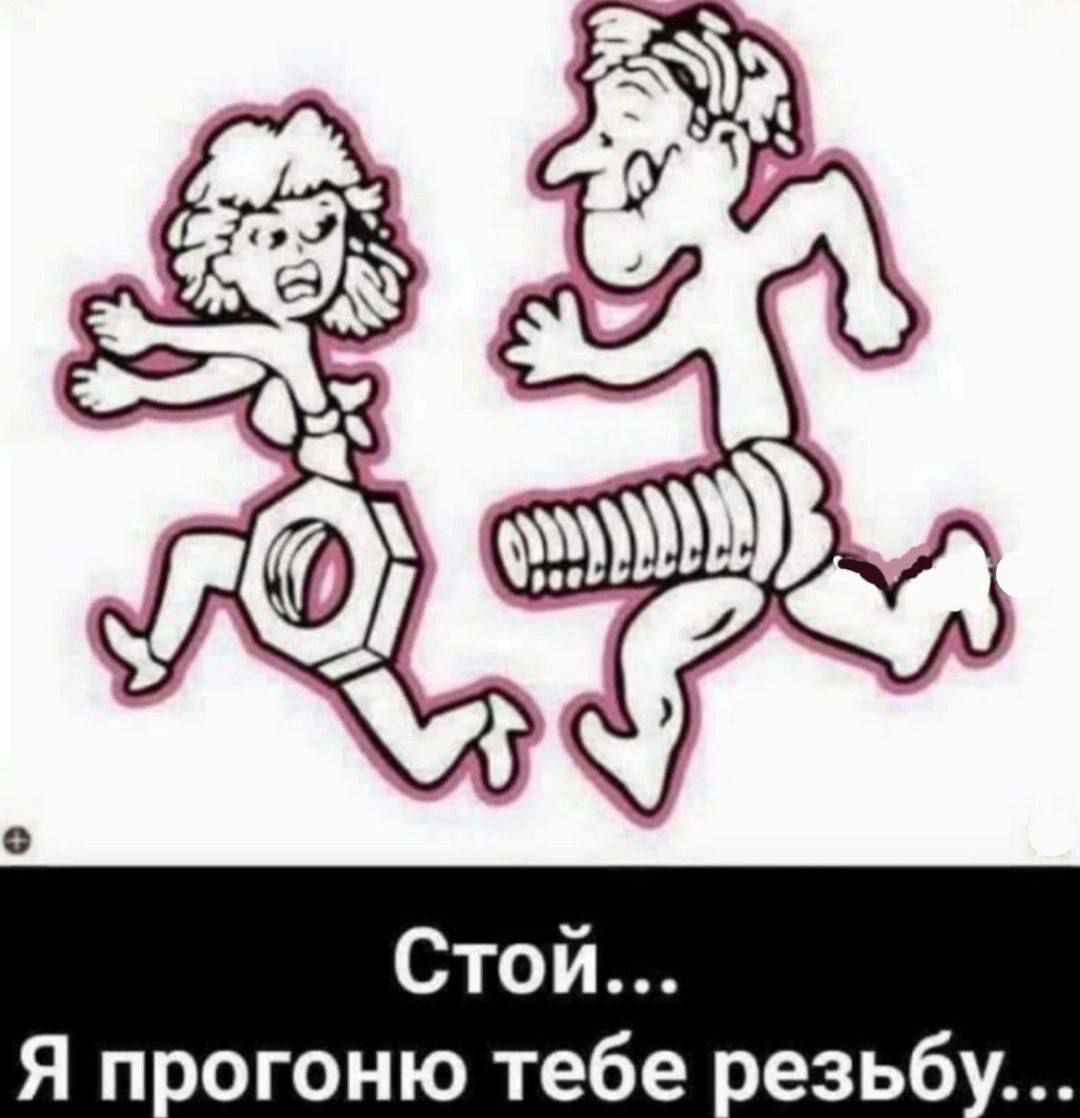 Стой... Я прогоню тебе резьбу...
