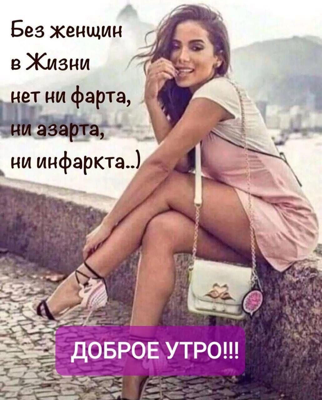 Без женщин в Жизни нет ни фарта, ни азарта, ни инфаркта..)
ДОБРОЕ УТРО!!!