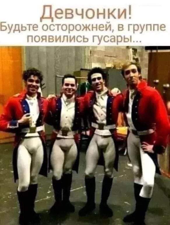 Девочки! Будьте осторожнее, в группе появились гусары...