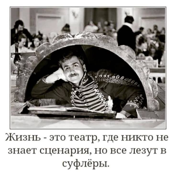 Жизнь - это театр, где никто не знает сценария, но все лезут в суфлёры.