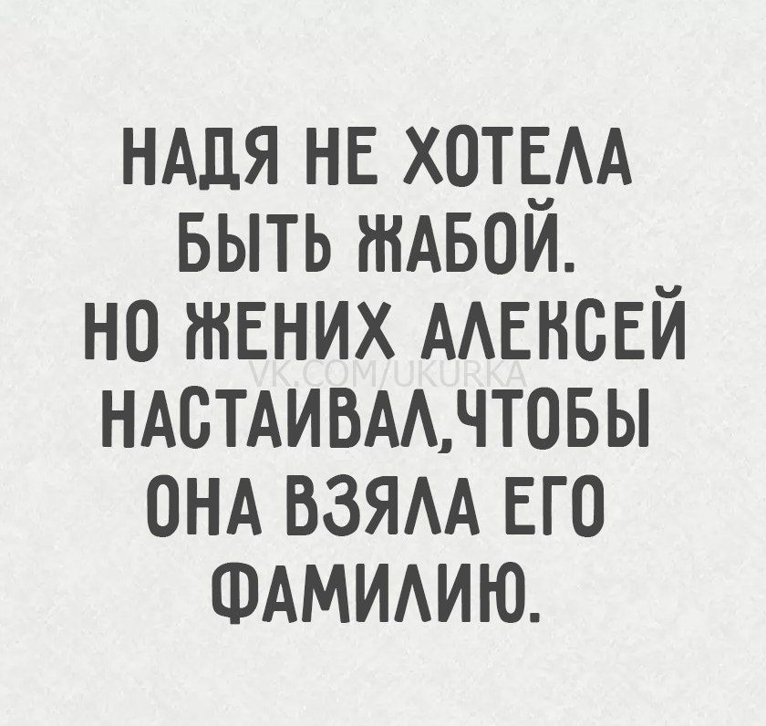 Надя не хотела быть жабой. Но жених Алексей настаивал, чтобы она взяла его фамилию.